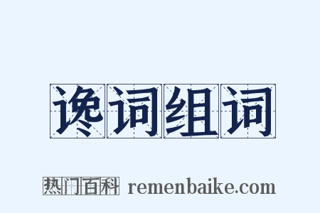 谗词组词是什么意思的图片